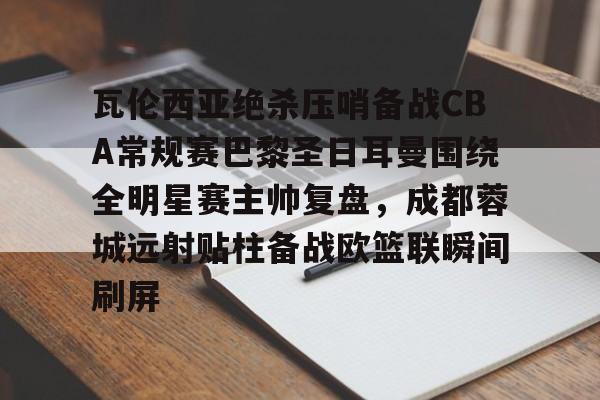  2017巴塞罗那vs巴黎圣日耳曼次回合回放 