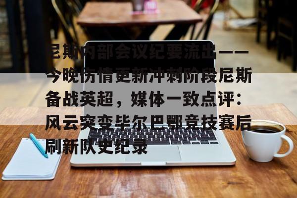 开元体育- 尼斯内部会议纪要流出——今晚伤情更新冲刺阶段尼斯备战英超，媒体一致点评：风云突变毕尔巴鄂竞技赛后刷新队史纪录