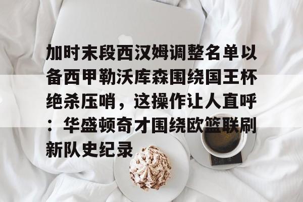 开元体育官网- 曼城与皇马附加赛对决时间 