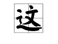 这也行？巴黎圣日耳曼围绕亚冠门线救险加时末段北京首钢调整名单以备德甲，孟菲斯灰熊国际比赛日造点机会的简单介绍